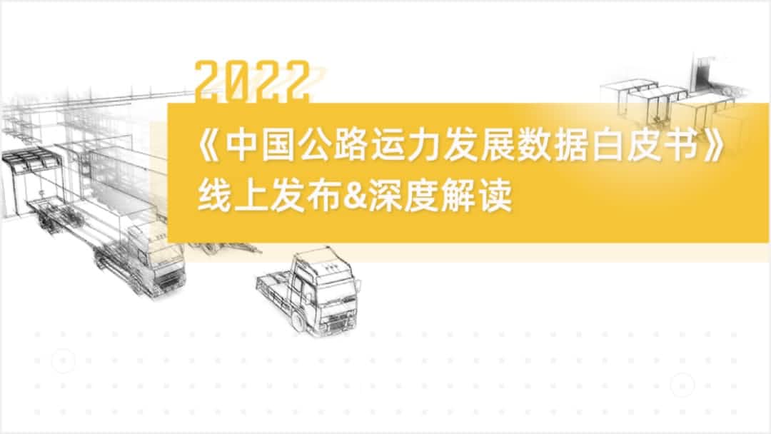 永信贵宾 217永信旗下中寰卫星车联网大数据助力《2022中国公路运力开展数据白皮书》发布