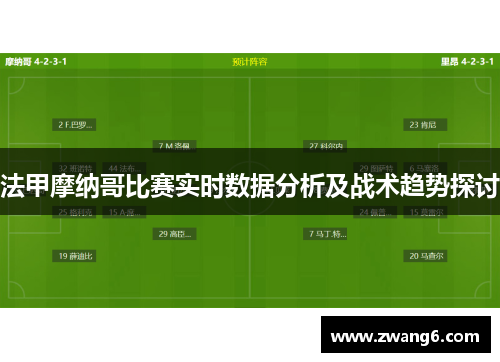 法甲摩纳哥比赛实时数据分析及战术趋势探讨