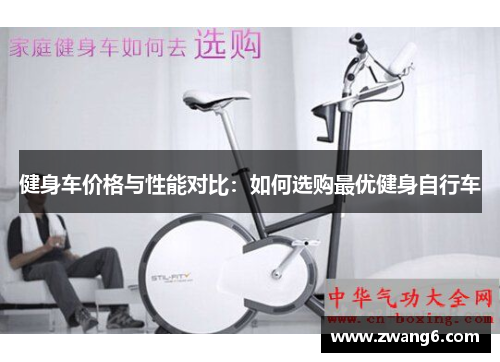 健身车价格与性能对比：如何选购最优健身自行车