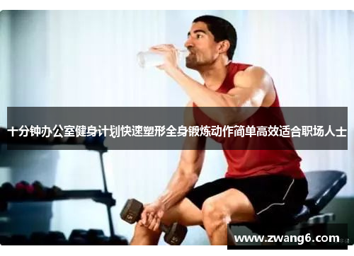 十分钟办公室健身计划快速塑形全身锻炼动作简单高效适合职场人士