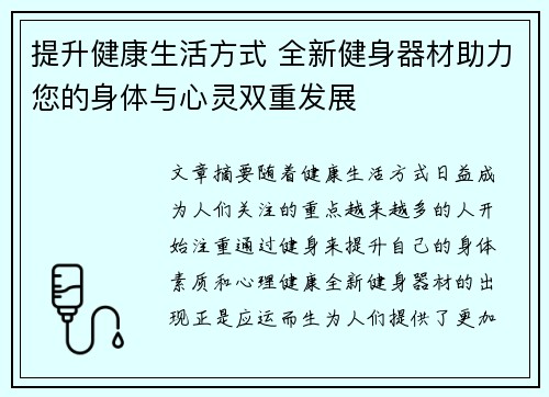 提升健康生活方式 全新健身器材助力您的身体与心灵双重发展