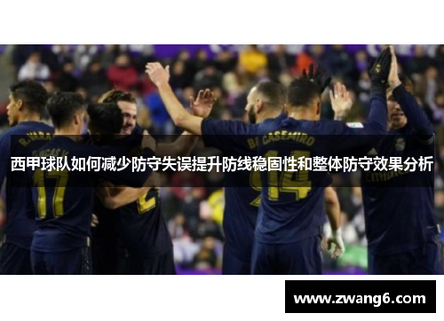 西甲球队如何减少防守失误提升防线稳固性和整体防守效果分析