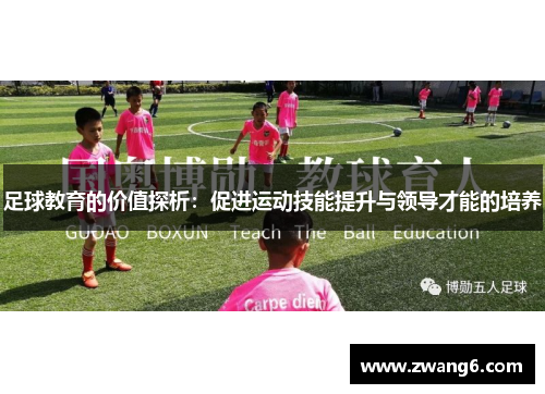 足球教育的价值探析：促进运动技能提升与领导才能的培养