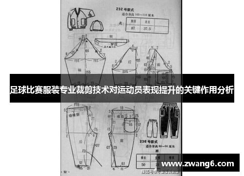 足球比赛服装专业裁剪技术对运动员表现提升的关键作用分析