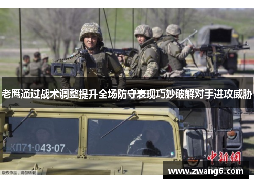 老鹰通过战术调整提升全场防守表现巧妙破解对手进攻威胁