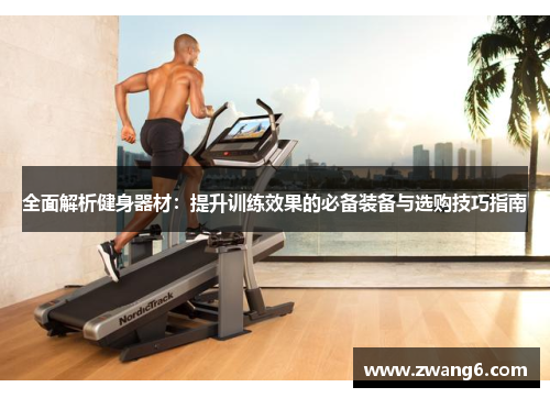 全面解析健身器材：提升训练效果的必备装备与选购技巧指南