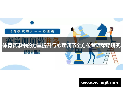 体育赛事中的力量提升与心理调节全方位管理策略研究