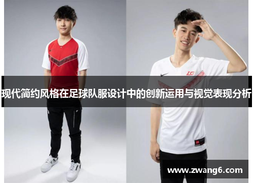 现代简约风格在足球队服设计中的创新运用与视觉表现分析