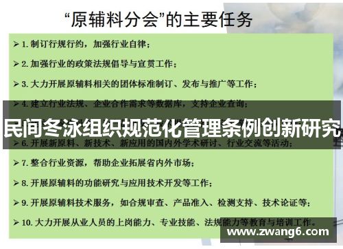 民间冬泳组织规范化管理条例创新研究