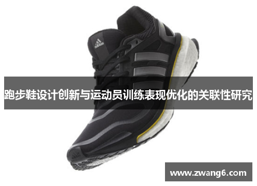 跑步鞋设计创新与运动员训练表现优化的关联性研究