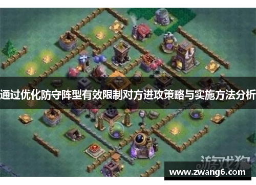 通过优化防守阵型有效限制对方进攻策略与实施方法分析