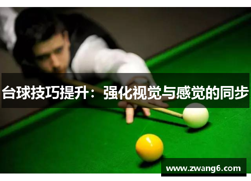台球技巧提升：强化视觉与感觉的同步