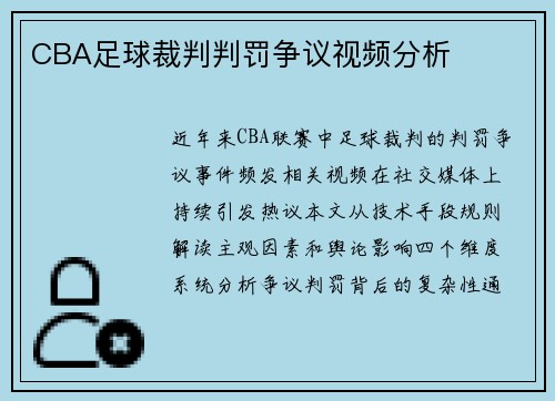 CBA足球裁判判罚争议视频分析