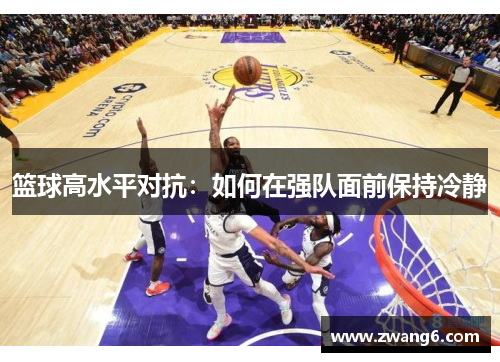 篮球高水平对抗：如何在强队面前保持冷静