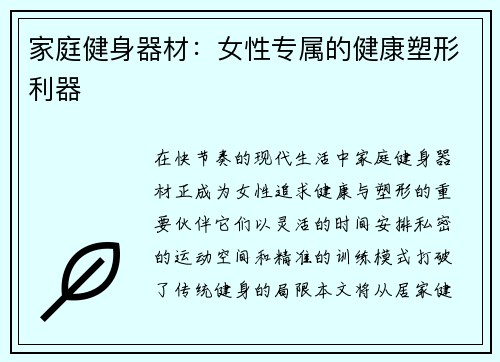 家庭健身器材：女性专属的健康塑形利器