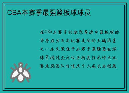 CBA本赛季最强篮板球球员