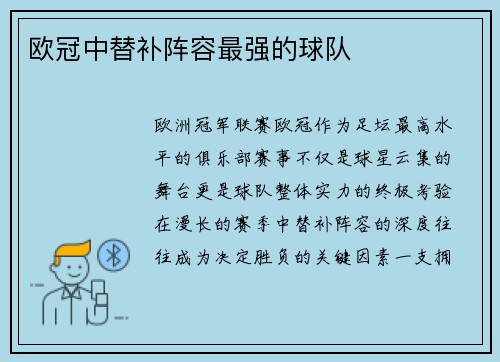 欧冠中替补阵容最强的球队