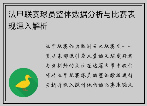 法甲联赛球员整体数据分析与比赛表现深入解析