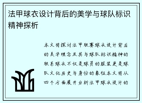法甲球衣设计背后的美学与球队标识精神探析