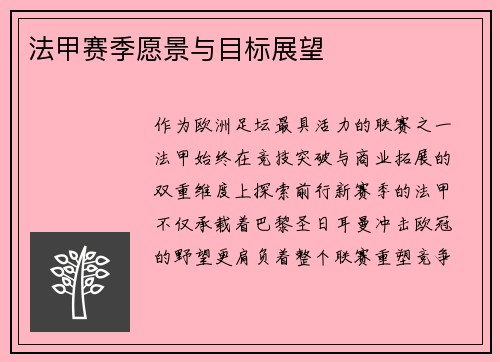 法甲赛季愿景与目标展望