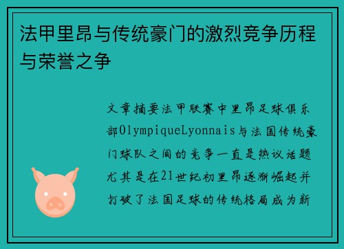 法甲里昂与传统豪门的激烈竞争历程与荣誉之争