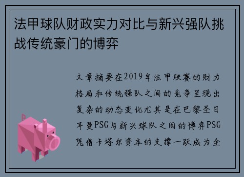 法甲球队财政实力对比与新兴强队挑战传统豪门的博弈