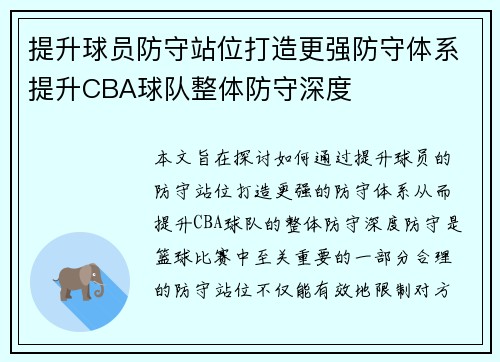 提升球员防守站位打造更强防守体系提升CBA球队整体防守深度