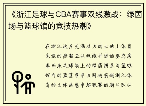 《浙江足球与CBA赛事双线激战：绿茵场与篮球馆的竞技热潮》