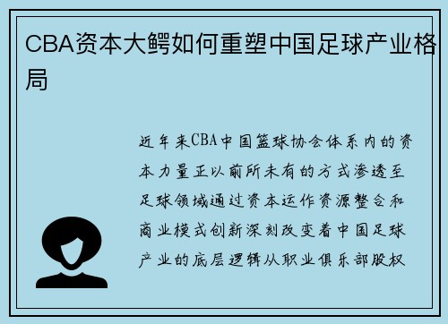 CBA资本大鳄如何重塑中国足球产业格局