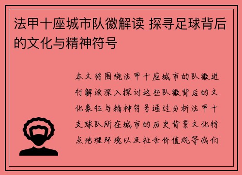 法甲十座城市队徽解读 探寻足球背后的文化与精神符号