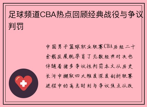 足球频道CBA热点回顾经典战役与争议判罚