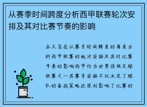 从赛季时间跨度分析西甲联赛轮次安排及其对比赛节奏的影响