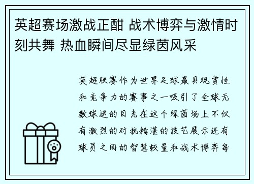 英超赛场激战正酣 战术博弈与激情时刻共舞 热血瞬间尽显绿茵风采