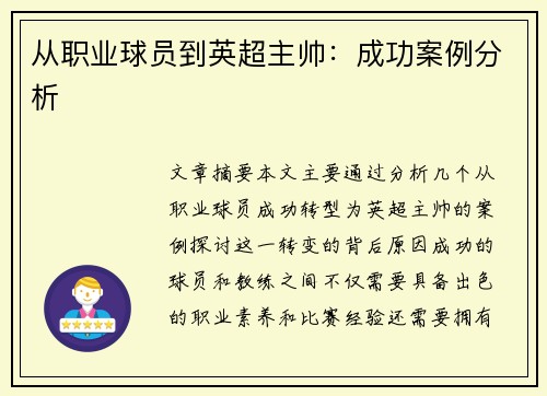 从职业球员到英超主帅：成功案例分析