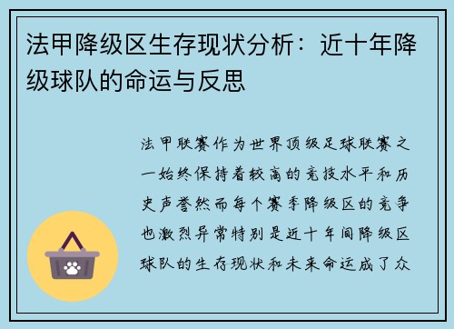 法甲降级区生存现状分析：近十年降级球队的命运与反思