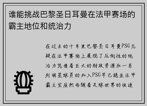 谁能挑战巴黎圣日耳曼在法甲赛场的霸主地位和统治力