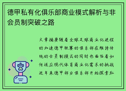 德甲私有化俱乐部商业模式解析与非会员制突破之路