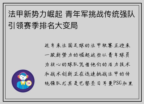 法甲新势力崛起 青年军挑战传统强队引领赛季排名大变局