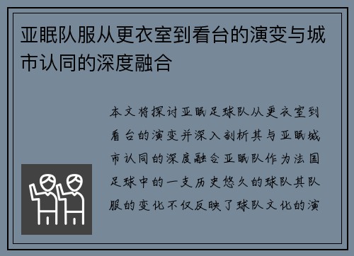 亚眠队服从更衣室到看台的演变与城市认同的深度融合