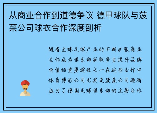 从商业合作到道德争议 德甲球队与菠菜公司球衣合作深度剖析