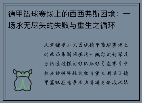德甲篮球赛场上的西西弗斯困境：一场永无尽头的失败与重生之循环