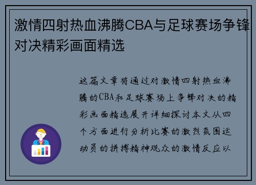 激情四射热血沸腾CBA与足球赛场争锋对决精彩画面精选