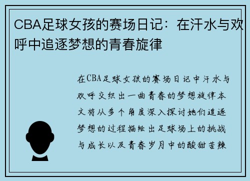 CBA足球女孩的赛场日记：在汗水与欢呼中追逐梦想的青春旋律