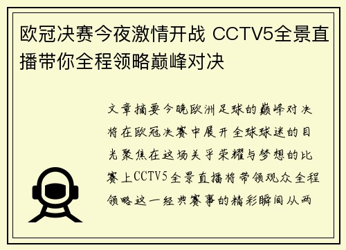 欧冠决赛今夜激情开战 CCTV5全景直播带你全程领略巅峰对决