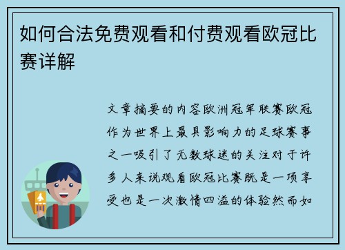 如何合法免费观看和付费观看欧冠比赛详解