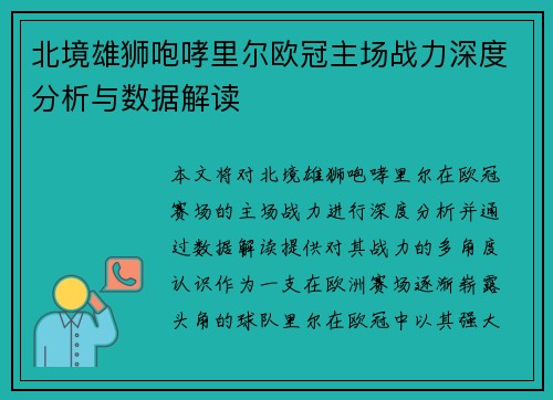 北境雄狮咆哮里尔欧冠主场战力深度分析与数据解读