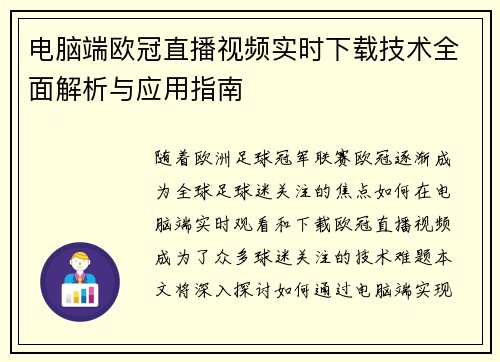 电脑端欧冠直播视频实时下载技术全面解析与应用指南