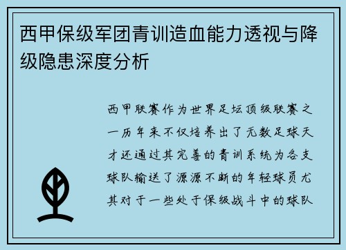 西甲保级军团青训造血能力透视与降级隐患深度分析