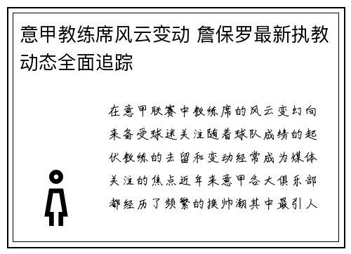 意甲教练席风云变动 詹保罗最新执教动态全面追踪