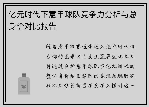 亿元时代下意甲球队竞争力分析与总身价对比报告